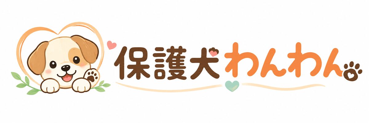 保護犬わんわん