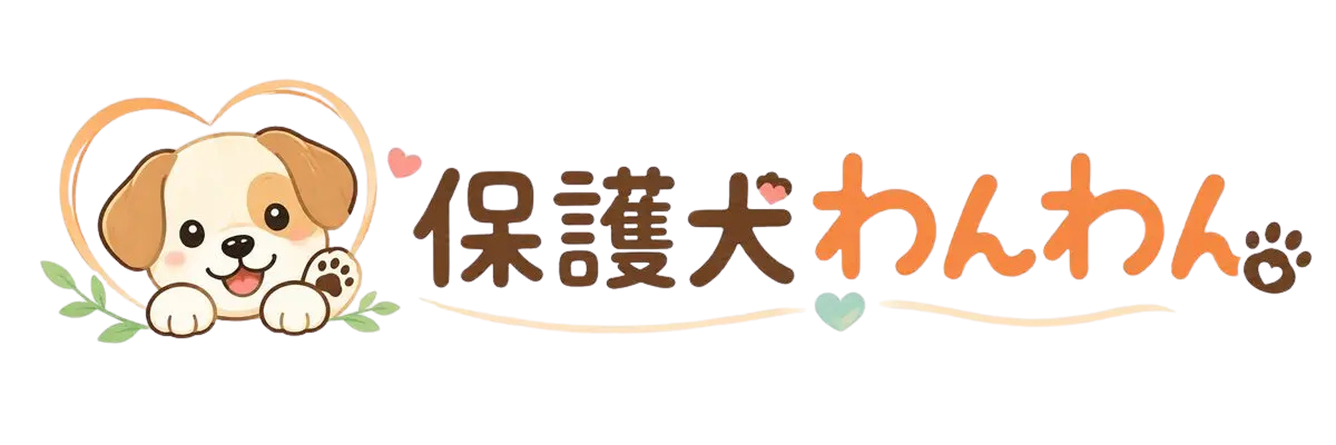 保護犬わんわん
